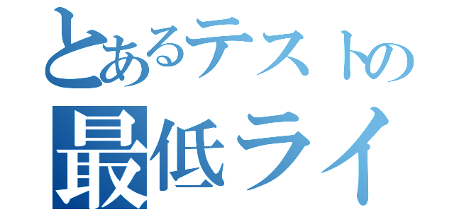 とあるテストの最低ライン（）