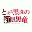 とある黒炎の紅眼黒竜（レッドアイズブラックドラゴン）