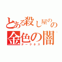 とある殺し屋のの金色の闇（ダークネス）