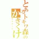 とあるトキワ森のかきくけこ（ピカチュウ）