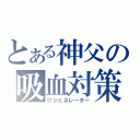 とある神父の吸血対策（リジェネレーター）