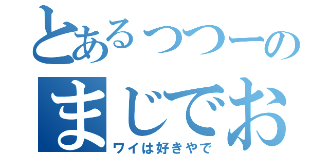 とあるっつーのまじでおもろい（ワイは好きやで）