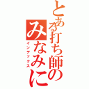 とある打ち師のみなみに捧げるロマンス（インデックス）