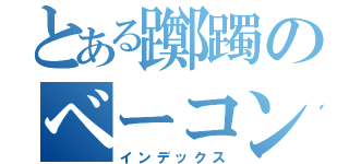 とある躑躅のベーコン（インデックス）