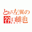 とある左翼の谷口雄也（童顔王子）