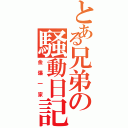 とある兄弟の騒動日記（金爆一家）