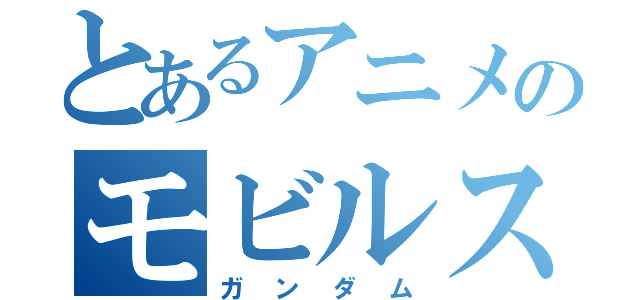 とあるアニメのモビルスーツ（ガンダム）