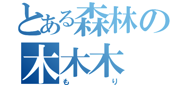 とある森林の木木木（もり）