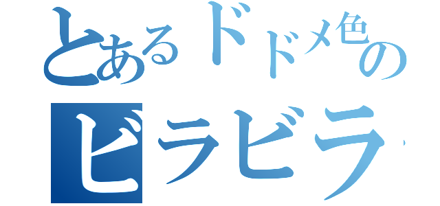 とあるドドメ色のビラビラ（）