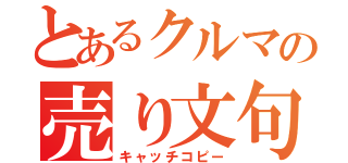 とあるクルマの売り文句（キャッチコピー）