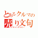 とあるクルマの売り文句（キャッチコピー）