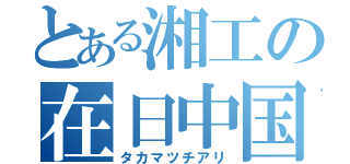 とある湘工の在日中国人（タカマツチアリ）