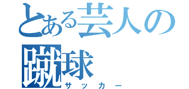 とある芸人の蹴球（サッカー）