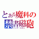 とある魔科の禁書磁砲（インデールガン）