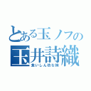 とある玉ノフの玉井詩織（食いしん坊な妹）