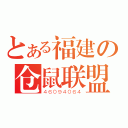 とある福建の仓鼠联盟（４６０９４０６４）