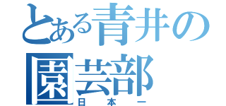 とある青井の園芸部（日本一）