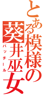 とある模様の葵井巫女子（パッチール）