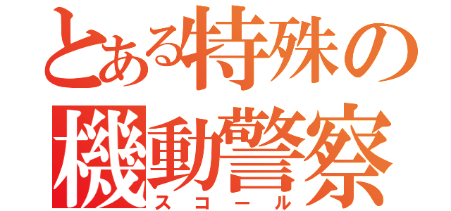 とある特殊の機動警察（スコール）