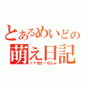 とあるめいどの萌え日記（リア充さーせんｗ）