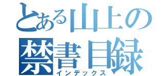 とある山上の禁書目録（インデックス）