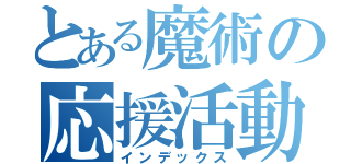 とある魔術の応援活動（インデックス）