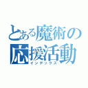 とある魔術の応援活動（インデックス）