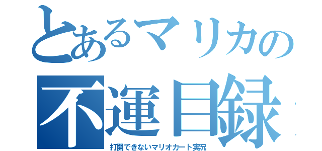 とあるマリカの不運目録（打開できないマリオカート実況）