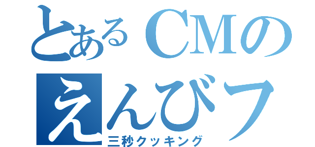 とあるＣＭのえんびフライ（三秒クッキング）