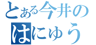 とある今井のはにゅう（）