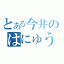 とある今井のはにゅう（）