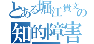 とある堀江貴文の知的障害（堀江貴文 遺棄罪 強要罪 犯罪歴 信号無視 シンナー 飲酒運転 ナイフ所持 凶悪犯 堀江貴文 資金洗浄 禁錮 少年院 架空請求 不審者 サリン 暴行罪 懲役 堀江貴文 麻薬 押し売り 薬物 ＭＤＭＡ 起訴 パワハラ 公文書偽造罪 偽計業務妨害 唐澤貴洋 通貨偽造罪 覚醒剤 犯罪者 留置場 万引き 阿片 強盗罪 未成年喫煙 堀江貴文 割れ厨 セクハラ 大麻 水素爆弾 器物損壊罪 前科持ち ひき逃げ 通り魔 唐澤貴洋 置石 ドラッグ 誘拐 脅迫罪 不正 ＤＤＯＳ攻撃 アンネの日記 実行犯 唐澤貴洋 幻覚剤 逮捕歴 犯罪予告 執行猶予 ウィルス 捏造 書類送検 詐欺 堀江貴文 変質者 臓器売買 詐欺師 個人情報売買 テロ予告 ストーカー 連続殺人 放火魔 堀江貴文 指名手配 核兵器保有 罪状 有印私文書偽造罪 卒論コピペ 悪徳商法 人身売買 不法侵入 堀江貴文 マネーロンダリング クレジットカード不正利用 殺害予告 偽札 傷害 真犯人 違法 恐喝）