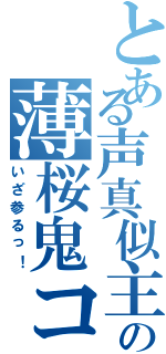 とある声真似主達の薄桜鬼コラボ（いざ参るっ！）