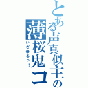 とある声真似主達の薄桜鬼コラボ（いざ参るっ！）