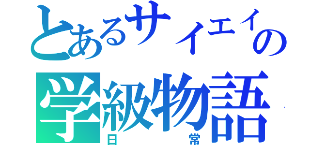 とあるサイエイの学級物語（日常）