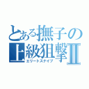 とある撫子の上級狙撃Ⅱ（エリートスナイプ）