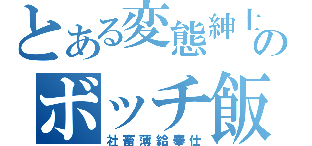 とある変態紳士のボッチ飯（社畜薄給奉仕）