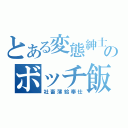 とある変態紳士のボッチ飯（社畜薄給奉仕）