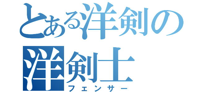 とある洋剣の洋剣士（フェンサー）