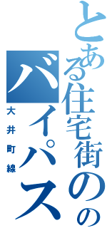 とある住宅街ののバイパス路線（大井町線）