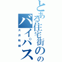 とある住宅街ののバイパス路線（大井町線）