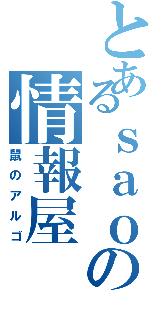 とあるｓａｏの情報屋（鼠のアルゴ）