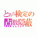 とある検定の点数隠蔽（四四五事件）