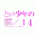 とある少年の２／１４（チョコ０個だな）