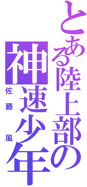 とある陸上部の神速少年（佐藤 風）