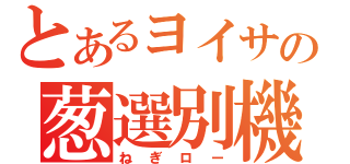 とあるヨイサの葱選別機（ねぎロー）