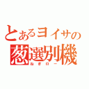 とあるヨイサの葱選別機（ねぎロー）