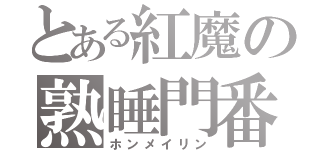 とある紅魔の熟睡門番（ホンメイリン）