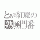 とある紅魔の熟睡門番（ホンメイリン）