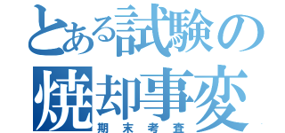 とある試験の焼却事変（期末考査）